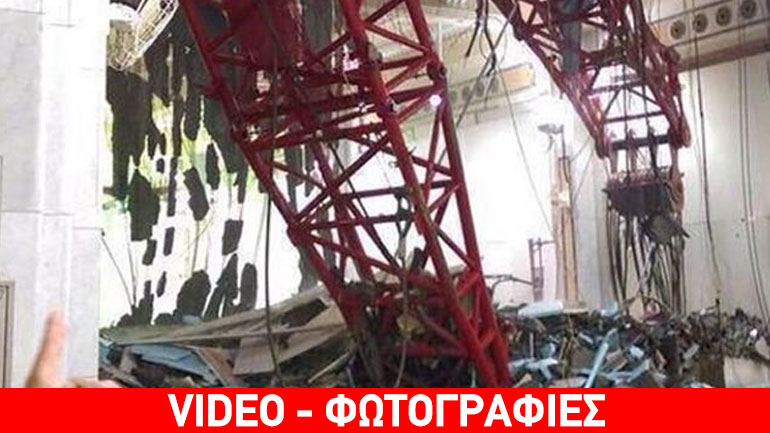 Τουλάχιστον 87 νεκροί από το ατύχημα με γερανό στο Μεγάλο Τέμενος στη Μέκκα