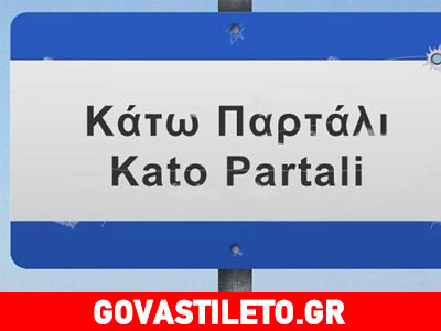 Ποια νέα πρόσωπα μπαίνουν στο «Κάτω Παρτάλι»;