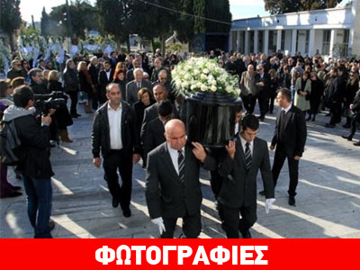 Κηδεύτηκε ο Μένης Κουμανταρέας