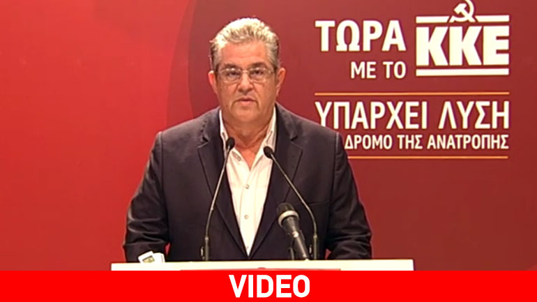 Κουτσούμπας: Το εκλογικό αποτέλεσμα είναι σε βάρος των εργαζομένων
