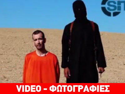 Νέο βίντεο με αποκεφαλισμό Βρετανού ομήρου