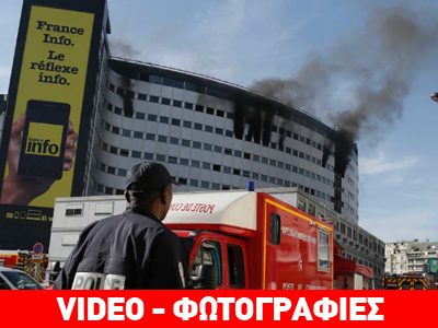 Στις φλόγες το ραδιομέγαρο του Παρισιού