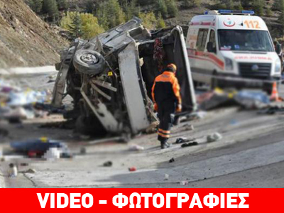 Τουρκία: Tραγωδία στην άσφαλτο με 17 νεκρούς και 29 τραυματίες
