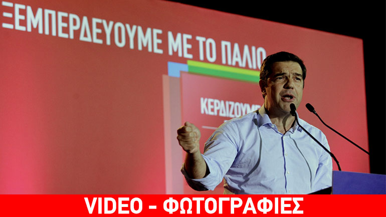 Αλ. Τσίπρας: Σημασία έχει ακόμα κι όταν σε ρίξουν να σηκωθείς