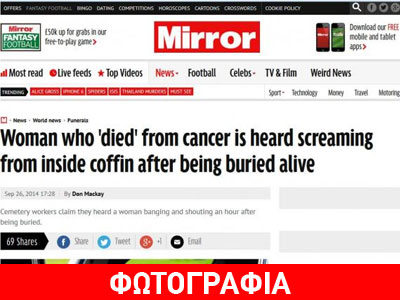 Δημοσίευμα της Mirror για τη «νεκροφάνεια» της 49χρονης στη Θεσσαλονίκη