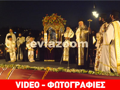 Χαλκίδα: Με λαμπρότητα ο εορτασμός της Πολιούχου Αγίας Παρασκευής