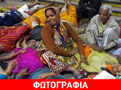 Προσκυνητές ποδοπατήθηκαν μέχρι θανάτου στην Ινδία