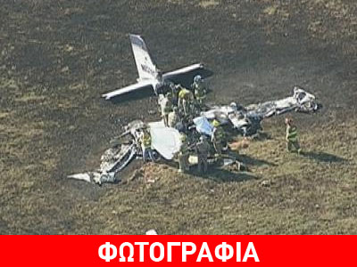 Τέξας: Πτώση αεροσκάφους στοίχησε τη ζωή σε έναν πατέρα και τον γιο του