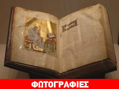 Επαναπατρισμός βυζαντινού χειρόγραφου από το Μουσείο Γκετί