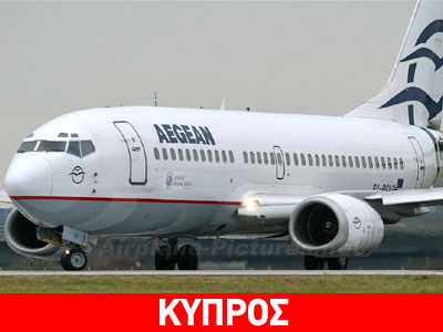 Aegean: Αίτημα για άδεια αερομεταφορέα στην Κύπρο