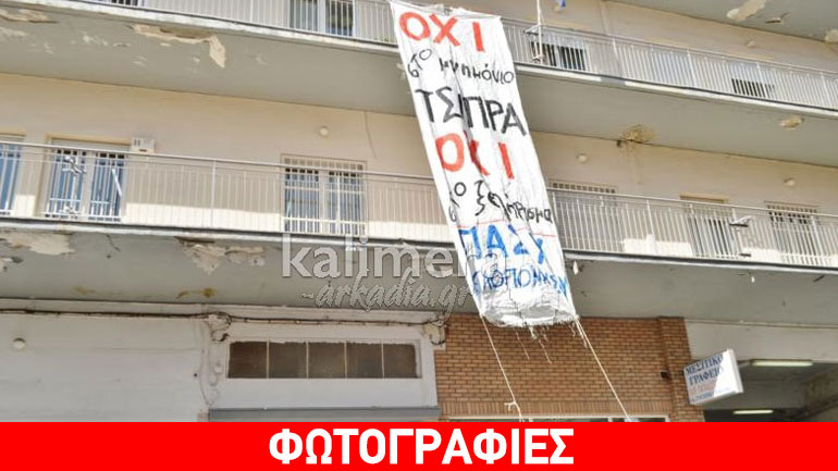 Πανό κατά του μνημονίου ανάρτησαν αγρότες στην εφορία Τρίπολης