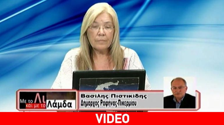 Ο δήμαρχος Ραφήνας-Πικερμίου στην εκπομπή «Με το Λι και με το Λάμδα»