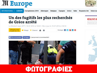 Τα διεθνή ΜΜΕ για τη σύλληψη Μαζιώτη