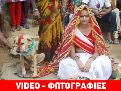 Παντρεύτηκε με σκύλο για να σπάσει την… οικογενειακή κατάρα!