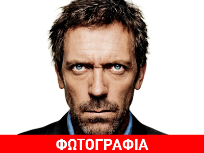Ο Dr. House στο Twitter: «Μπράβο ΣΥΡΙΖΑ!» Ο Dr. House στο Twitter: «Μπράβο ΣΥΡΙΖΑ!»