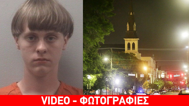 Αυτός είναι ο μακελάρης που δολοφόνησε εννέα άτομα στο Τσάρλεστον