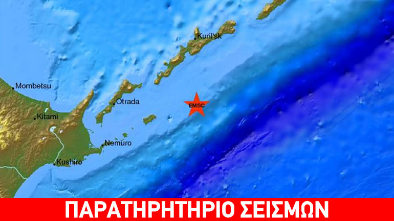 Σεισμός 6,4R στα νησιά Κουρίλ