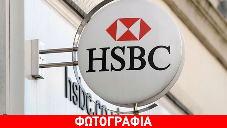 HSBC: Απέλυσε υπαλλήλους γιατί βιντεοσκόπησαν ψεύτικες εκτελέσεις