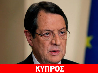 Κύπρος: Συνάντηση Αναστασιάδη με τον ειδικό σύμβουλο του ΟΗΕ