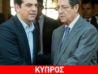 Αναστασιάδης: «Δεν χρειάζομαι υποδείξεις για τη στάση μου απέναντι στην Ελλάδα»