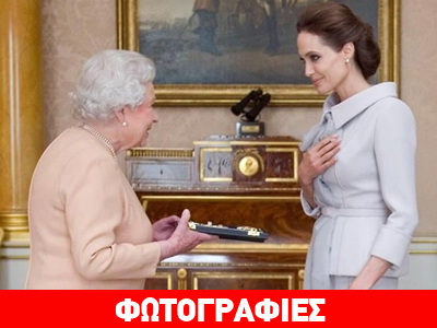 Η βασίλισσα Ελισάβετ έχρισε την Αντζελίνα Τζολί… «ιππότη»