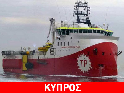 Το Barbaros διεξάγει έρευνες για ολόκληρη την Κύπρο, υποστηρίζει τούρκος υπουργός