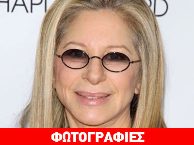 Στον δρόμο ζει ο θετός γιος της Μπάρμπρα Στρέιζαντ!