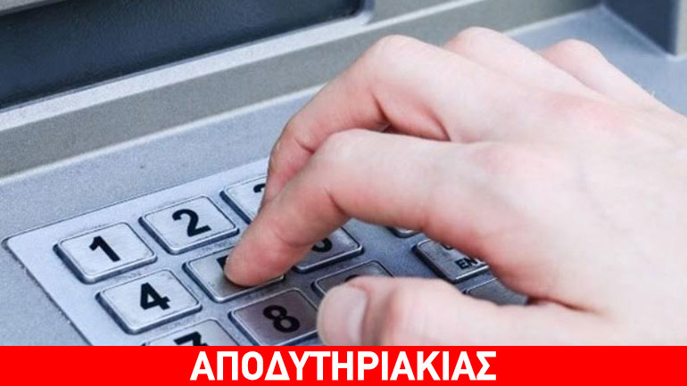 Ποιοί πολιτικοί απέσυραν τις καταθέσεις τους πριν το κλείσιμο των τραπεζών…