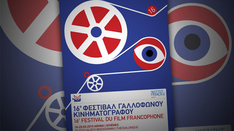 Τo 16ο Φεστιβάλ Γαλλόφωνου Κινηματογράφου πάει Θεσσαλονίκη