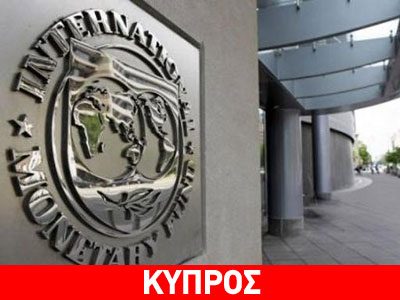 Το ΔΝΤ αναβάλλει την εκταμίευση της δόσης του δανείου για την Κύπρο