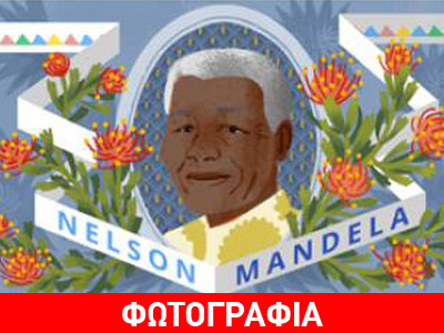 Google: Γιορτάζει την 96η επέτειο από τη γέννησή του Μαντέλα