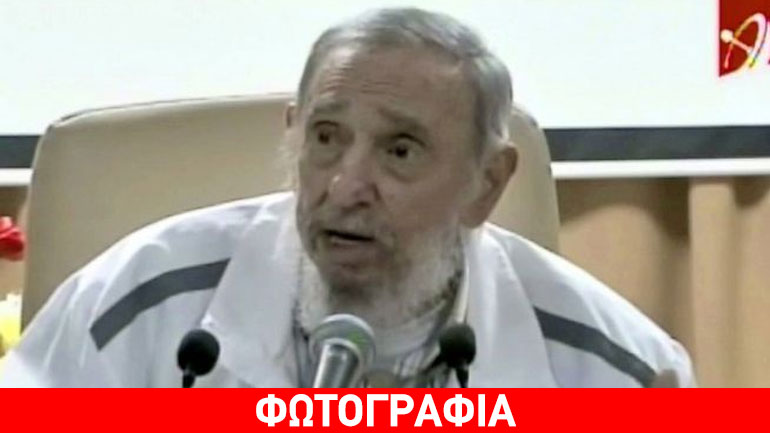 Κούβα: Νέες εικόνες του Φιντέλ Κάστρο μετέδωσε η κρατική τηλεόραση