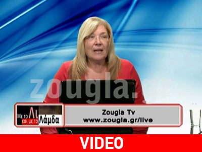 Η Έφη Οικονομάκη στην εκπομπή «Με το Λι και με το Λάμδα»