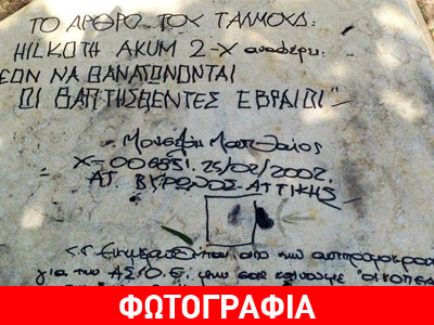 Βεβήλωσαν το Μνημείο του Ολοκαυτώματος