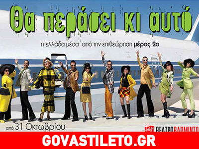 «Θα περάσει κι αυτό»: η νέα παράσταση που έρχεται στο θέατρο Badminton