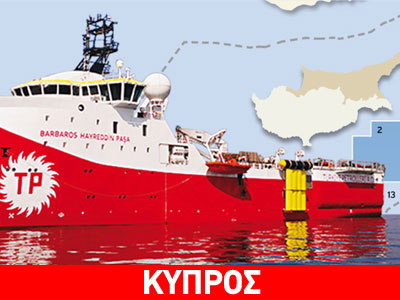 ΗΠΑ: Ζητούν την απόσυρση του Barbaros από την κυπριακή ΑΟΖ