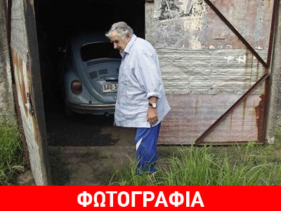 Ουρουγουάη: Ο πρόεδρος Μουχίκα αρνείται να πουλήσει τον σκαραβαίο του