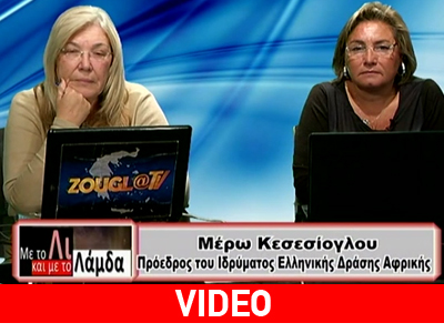 Η πρόξενος της Ακτής Ελεφαντοστού Μέρω Κεσεσίογλου στην εκπομπή «Με το Λι και με το Λάμδα»