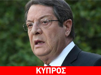 Κύπρος: Στο Ισραήλ στις 2 Δεκεμβρίου ο Ν. Αναστασιάδης