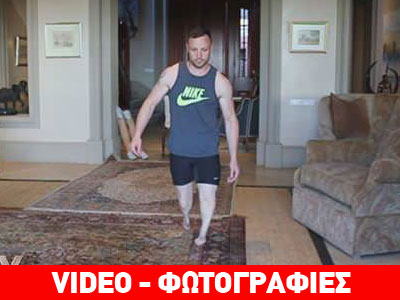 Το βίντεο του Πιστόριους με την αναπαράσταση του φόνου