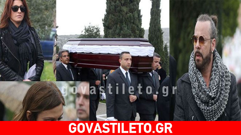 Το τελευταίο αντίο στον σκηνοθέτη Μανώλη Τζιράκη!