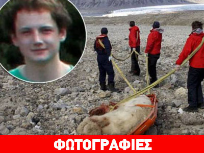 Τραγικό θάνατο από… πολική αρκούδα βρήκε 17χρονος