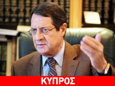 Αναστασιάδης: «Δεν επιστρέφω σε διάλογο κωφών»