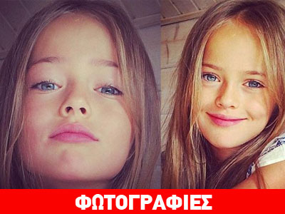 Kristina Pimenova: Το εννιάχρονο ομορφότερο κορίτσι του κόσμου!