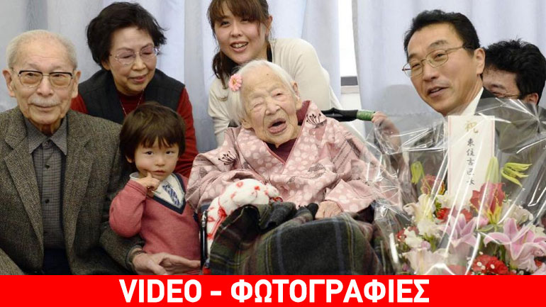 Η γηραιότερη γυναίκα στον κόσμο γιόρτασε 117 χρόνια ζωής