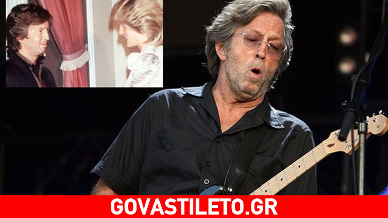 Eric Clapton: «Καυτές» αποκαλύψεις για το ειδύλλιό του με την πριγκίπισσα Diana!