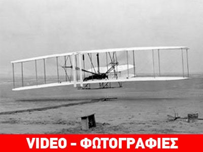 Οι αδερφοί Ράιτ και η πρώτη πτήση παγκοσμίως