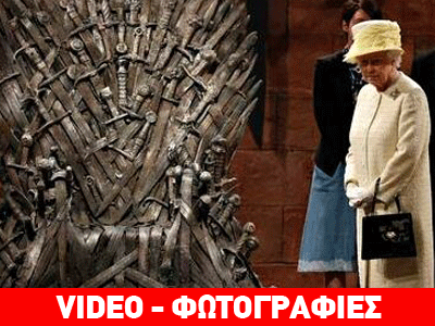Η βασίλισσα Ελισάβετ στο… Game of Thrones!