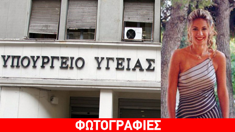 Την κόρη του Χρ. Σαρτζετάκη διόρισε ο υπουργός Υγείας επικεφαλής της ΕΠΥ