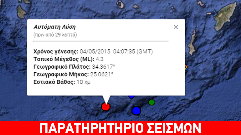 Ασθενής σεισμός 4,2R στην Κρήτη